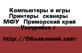 Компьютеры и игры Принтеры, сканеры, МФУ. Приморский край,Уссурийск г.